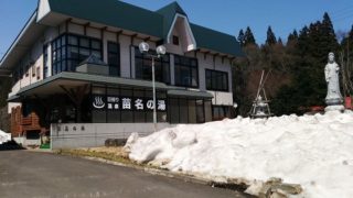 今シーズンのスキー滑り納めのあと、杉野沢温泉センター 苗名の湯(新潟県妙高市杉野沢)にいってきました。