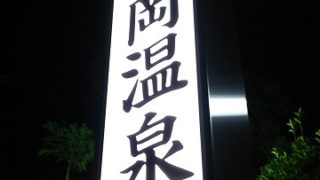 船岡温泉(京都府)