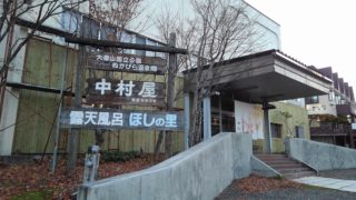 ぬかびら源泉郷 中村屋(北海道)