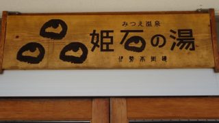 みつえ温泉 姫石の湯 伊勢本街道(奈良県)
