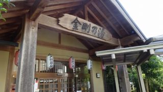 リバーサイドホテル 金剛の湯(奈良県)